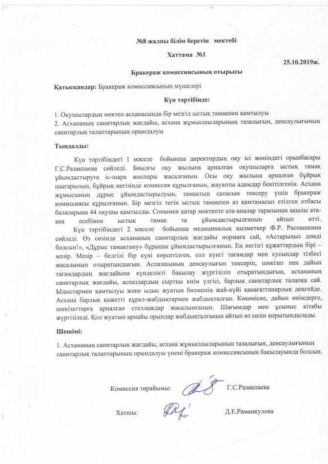 Бракераждық комиссия отырысының хаттамасы №1