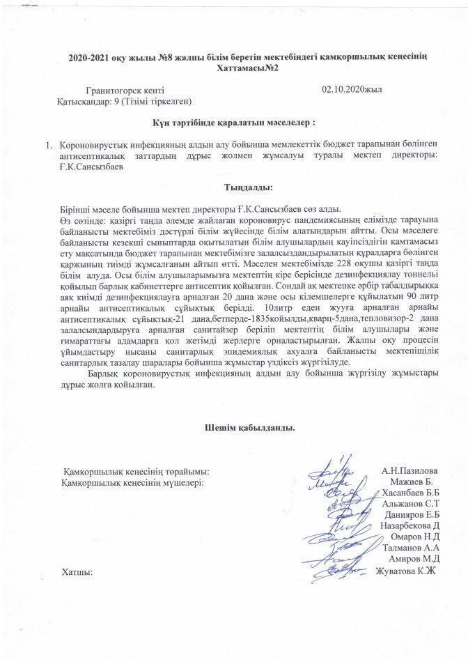 Қамқоршылық кеңес хаттамасы