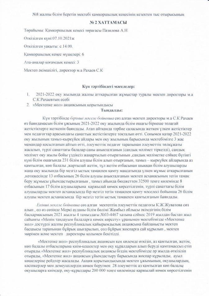 №8 жалпы орта білім беретін мектебі қамқоршылық кеңесінің кезектен тыс отырысының №2ХАТТАМАСЫ