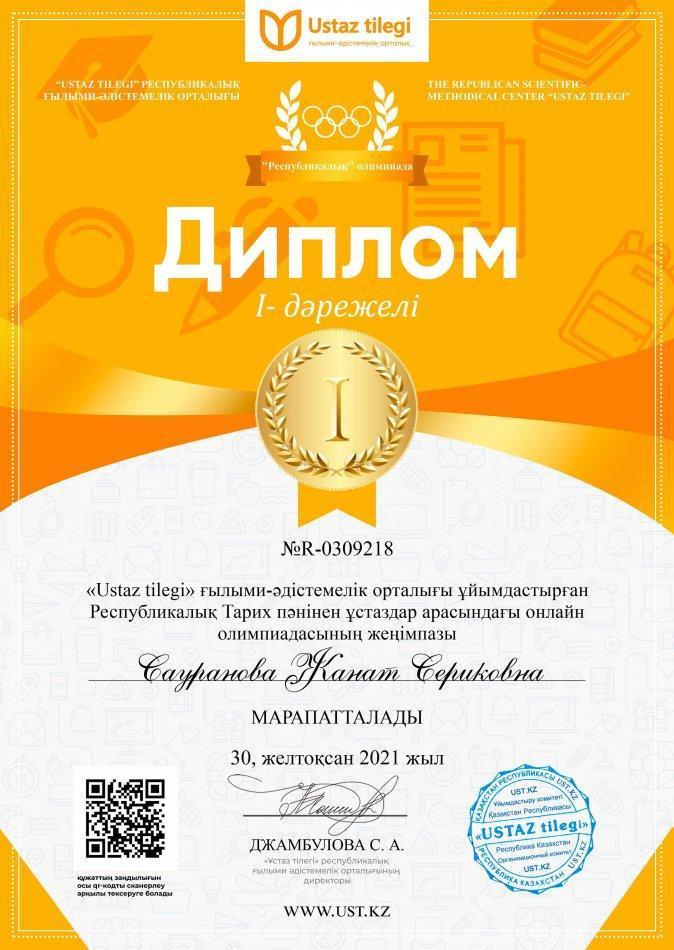 Республикалық тарих пәнінен онлайн олимпиадасы