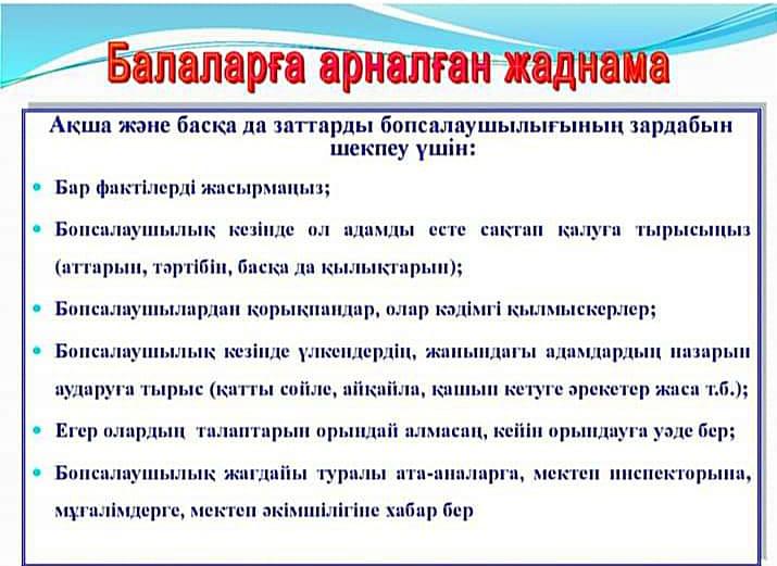 Балаларға арналған жаднама