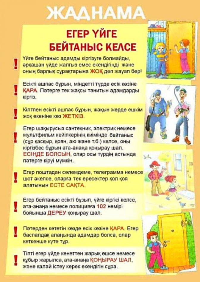 Балаларға арналған жаднама