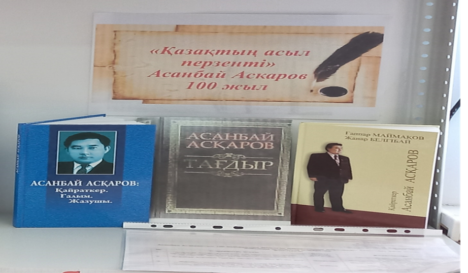 «Қазақтың асыл перзенті» Асанбай Асқаров – 100 жыл көрме