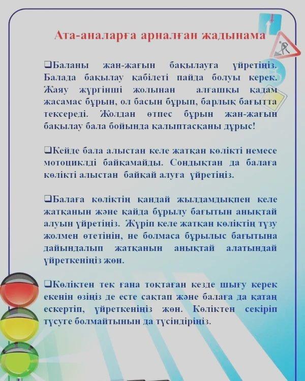 Баланың қауіпсіздік шараларын сақтау бойынша ата-аналарға арналған жаднама!  ДҚТЖО: Акшамова А.Т.