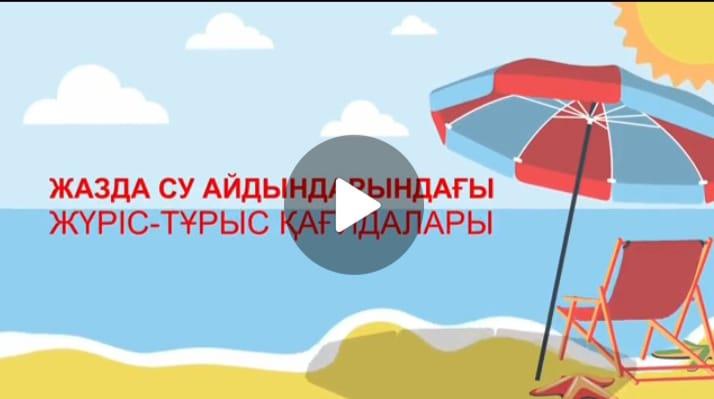 «Судағы қауіпсіздік»