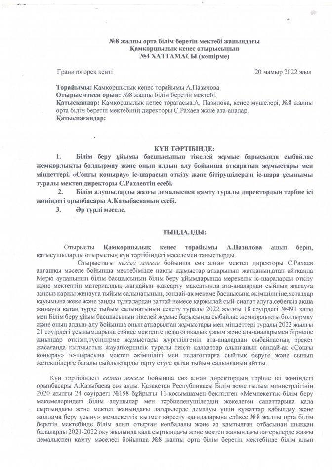 Қамқоршылық кеңес отырысының №4 ХАТТАМАСЫ