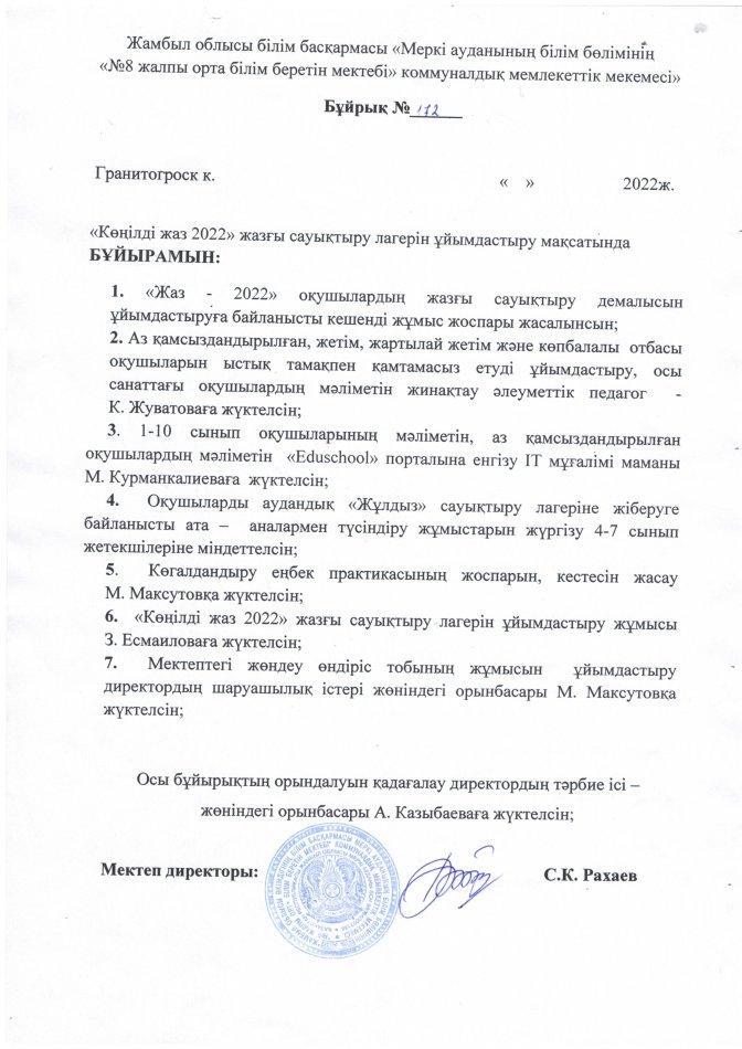 2021-2022 оқу жылына арналған Жазғы лагерь бойынша бұйрық және жоспар