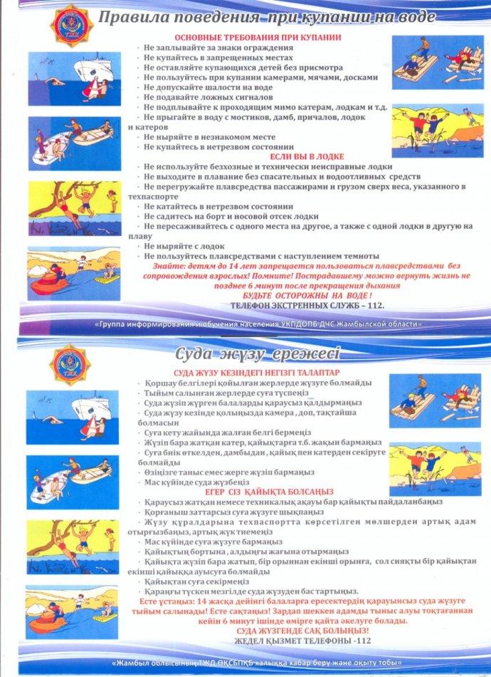 Судағы қауіпсіздік!
