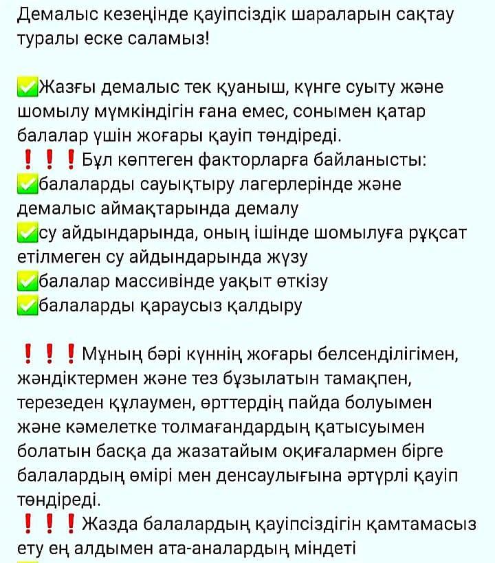 Құрметті ата-аналар! Жазғы демалыс кезінде балалардың қауіпсіздігін қамтамасыз ету өте маңызды екенің естен шығармаған абзал!