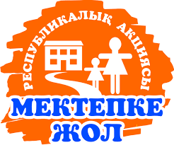 "Мектепке жол-Шекарасыз жақсылық" жалпы республикалық қайырымдылық акциясы
