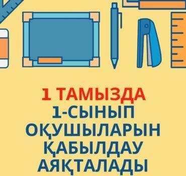 1 СЫНЫПҚА ҚҰЖАТТАРДЫ ҚАБЫЛДАУҒА 2 КҮН ҚАЛДЫ!!!