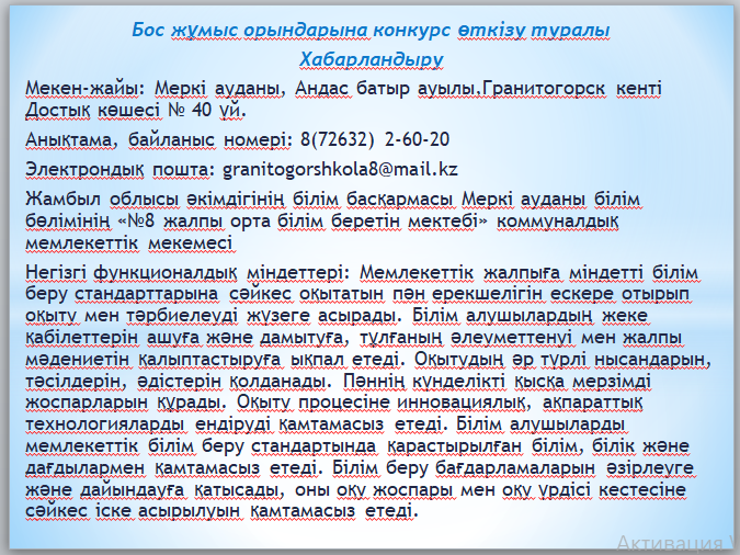 Хабарландыру! Бос жұмыс орындарына конкурс жариялаймыз!