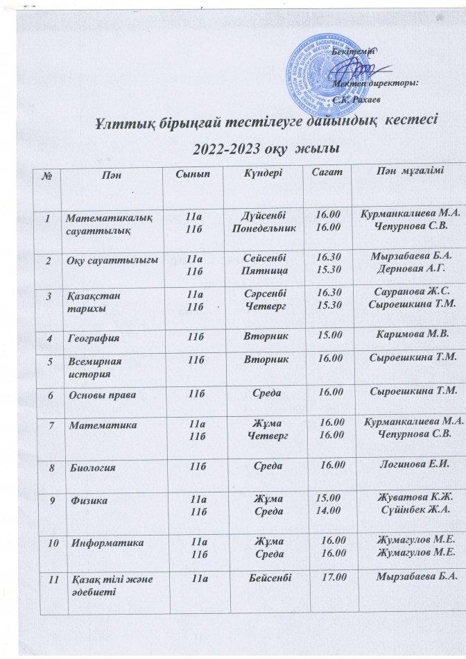 Дайындық кестесі