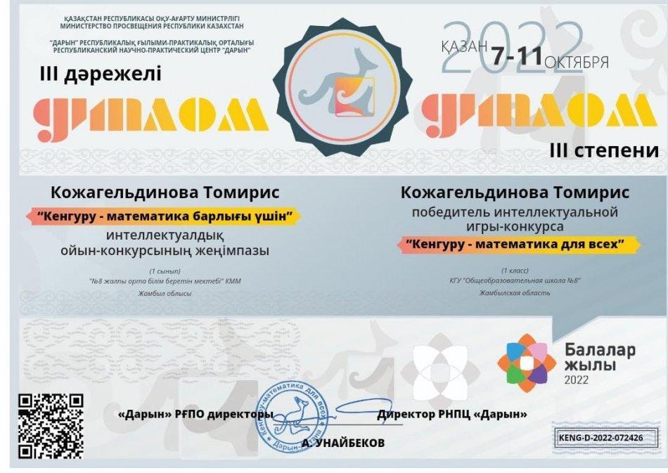 "Кенгуру-математика барлығы үшін" интелектуалдық ойын-конкурсы