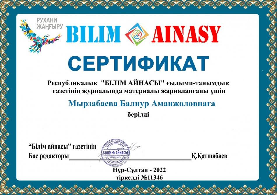 Республикалық "БІЛІМ АЙНАСЫ" ғылыми- танымдық газетінің журналында материалы жарияланғаны үшін марапатталды
