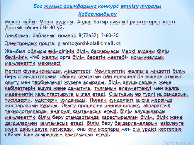 Хабарландыру! Бос жұмыс орнына конкурс жариялаймыз!
