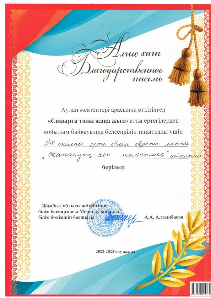 № 8 ЖОББМ Аудандық Сиқырға толы жаңа жыл атты байқауына қатысқаны үшін  АЛҒЫС ХАТ