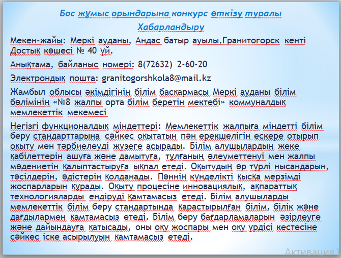 Бос орынға конкурс жариялаймыз!