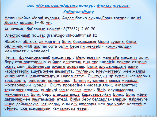 Бос жұмыс орнына хабарландыру!