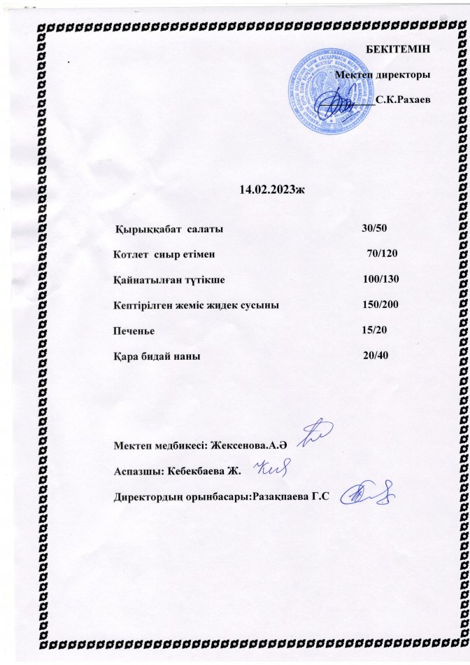 Ас мәзірі 14.02.2023ж
