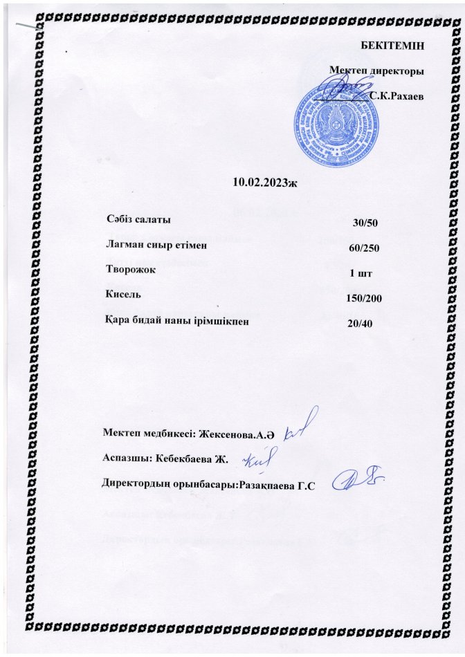 Ас мәзірі 10.02.2023ж