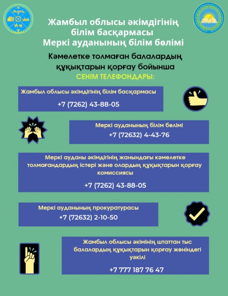 Кәмелетке толмаған балалардың құқығын қорғау бойынша сенім телефондары