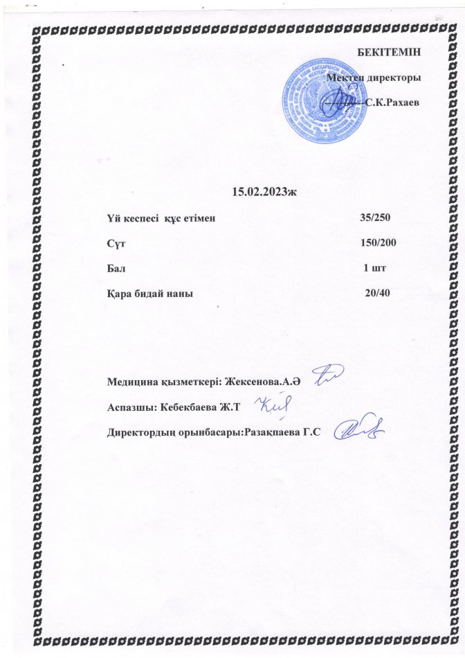 Ас мәзірі 15.02.2023 жыл