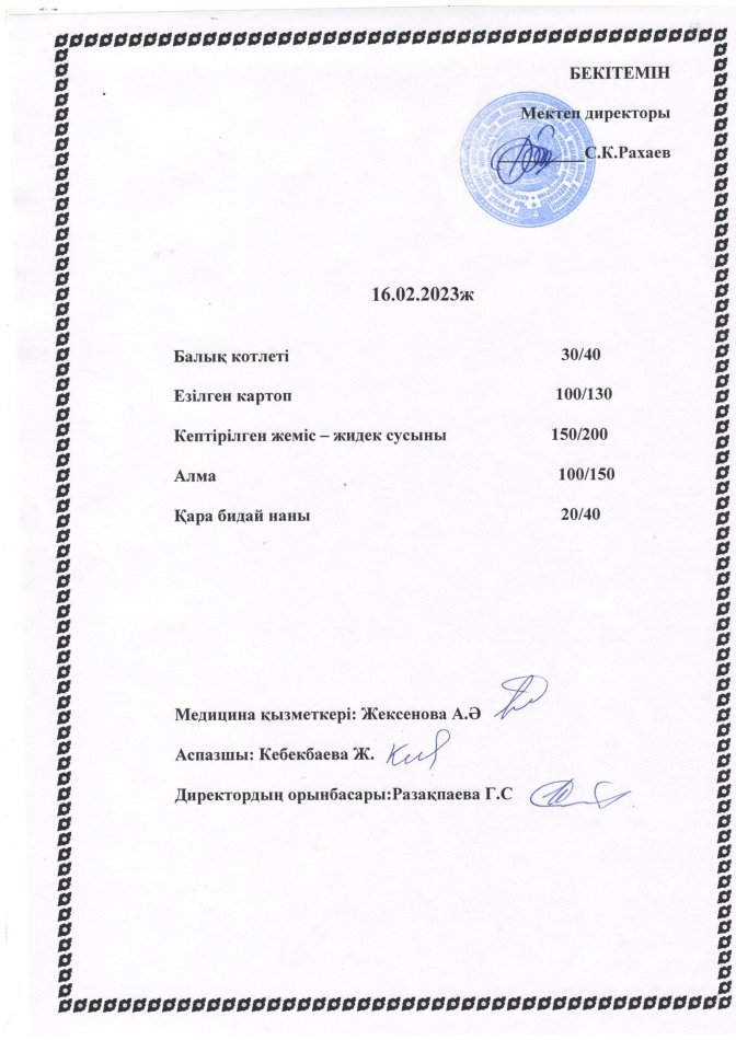 Ас мәзірі 16.02.2023 жыл