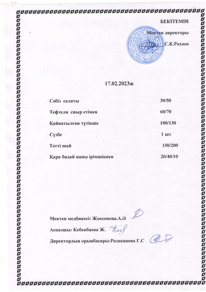 Ас мәзірі 17.02.2023 жыл