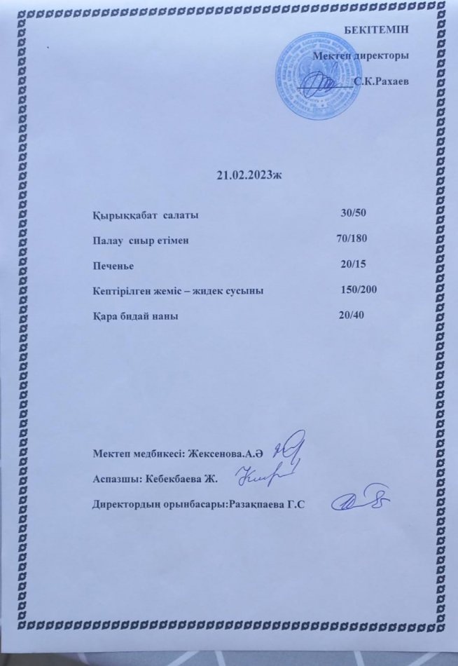Ас мәзірі 21.02.2023 жыл