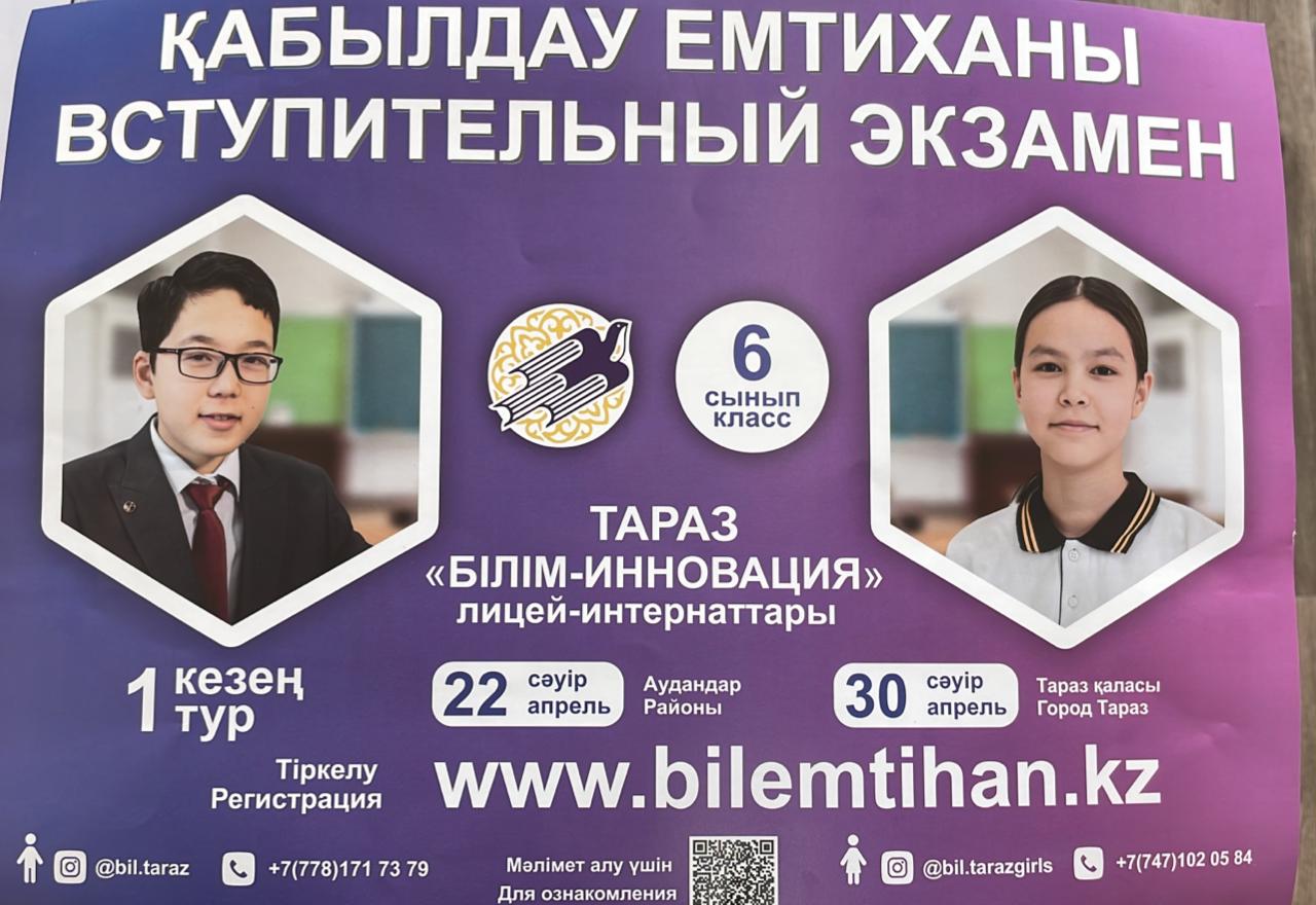 ТАРАЗ "БІЛІМ-ИННОВАЦИЯ" лицей интернатына құжат қабылдайды