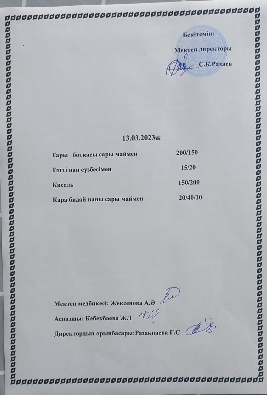 Ас мәзірі 13.03.2023 жыл