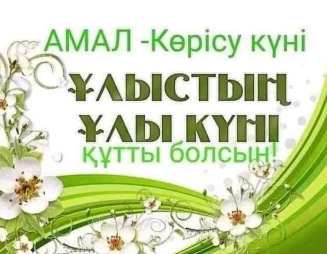 Көрісу ұлыстың ұлы күні құтты болсын!!!