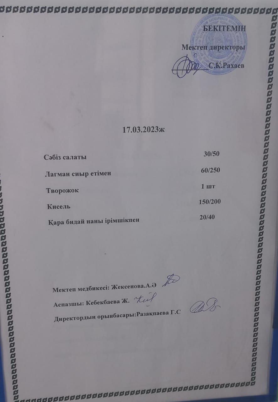 Ас мәзірі 17.03.2023 жыл