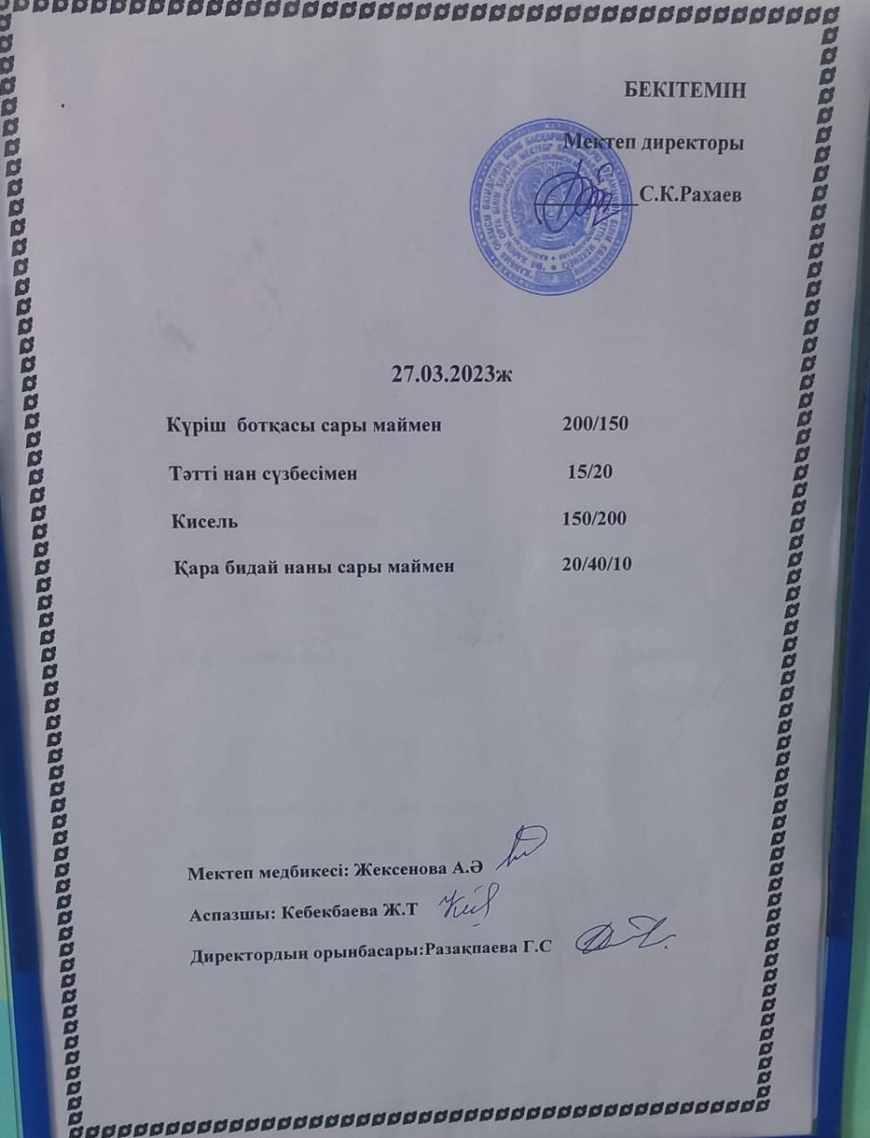 Ас мәзірі 27.03.2023 жыл