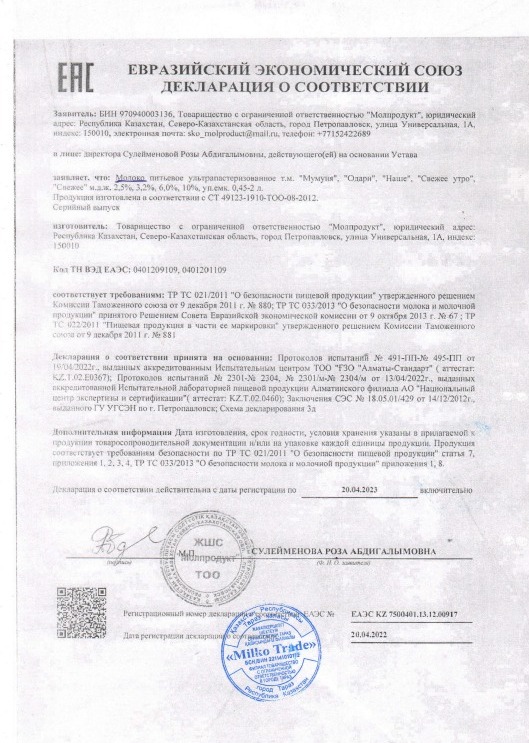 Тамақ өнімдерінің сертификаты (сүт)