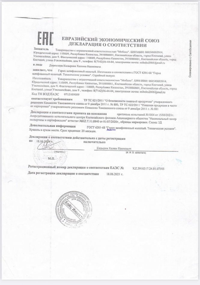 Тамақ өнімдерінің сертификаты (бұршақ)