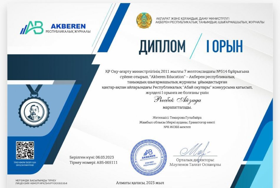 Республикалық "Абай оқулары" байқауынан  жүлделі І орынды иеленді.
