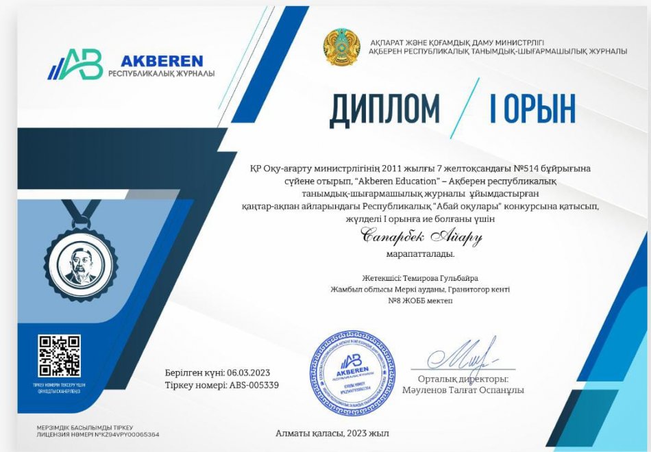 Республикалық "Абай оқулары" байқауынан жүлделі І орынды иеленді.