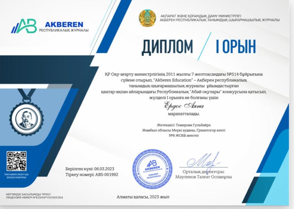 Республикалық "Абай оқулары" байқауынан жүлделі І орынды иеленді.