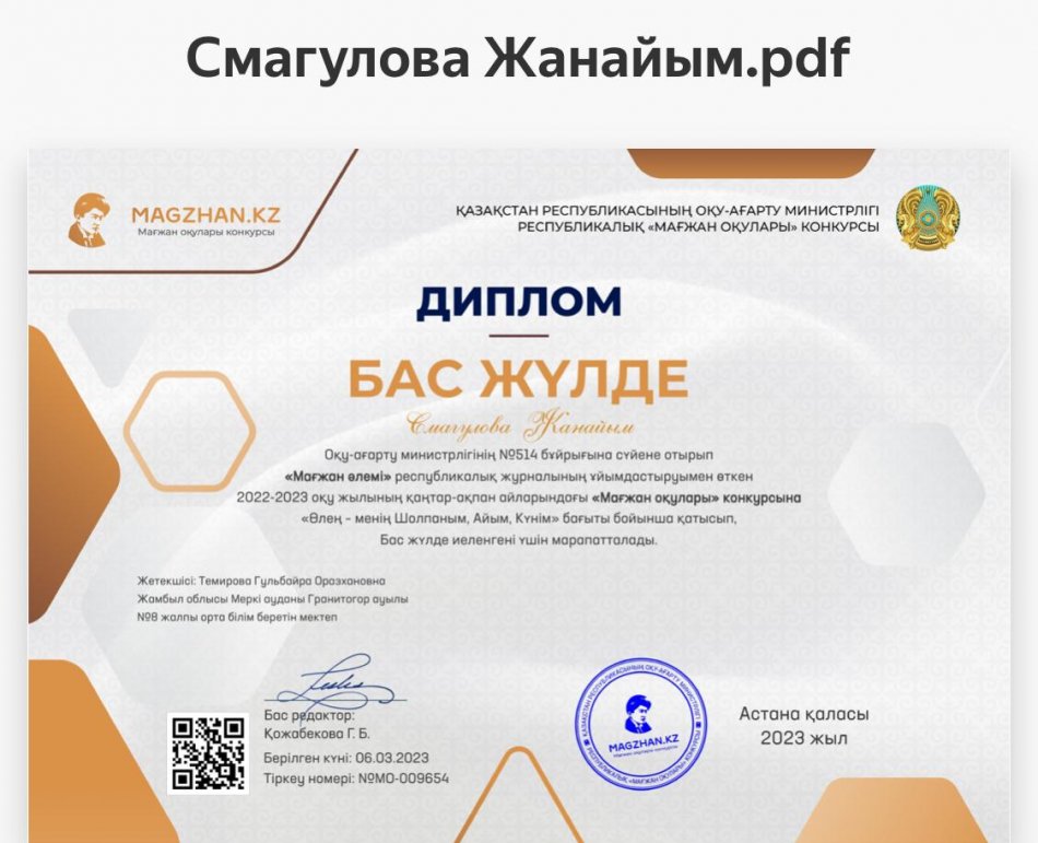 Республикалық " Мағжан  оқулары" байқауынан бас жүлде иеленді