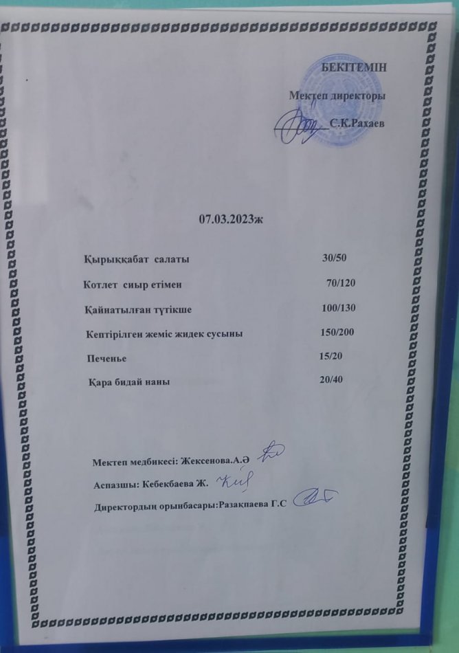 Ас мәзірі 07.03.2023 жыл