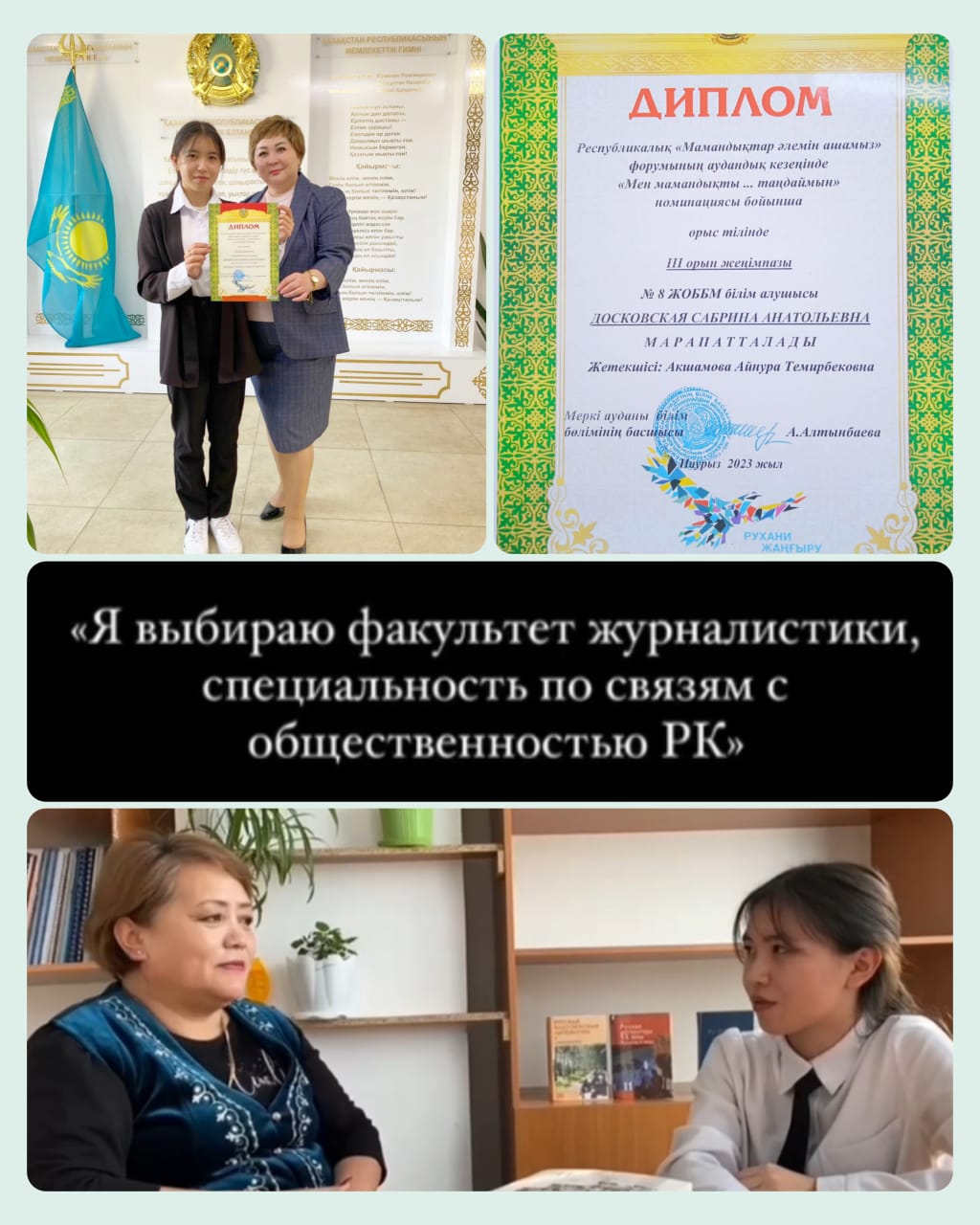 Досковская Сабрина, на районном этапе республиканского форума "Открываем мир профессий" в номинации " Я выбираю факультет журналистики, специальность по связям с общественностью РК" заняла III - призовое место.