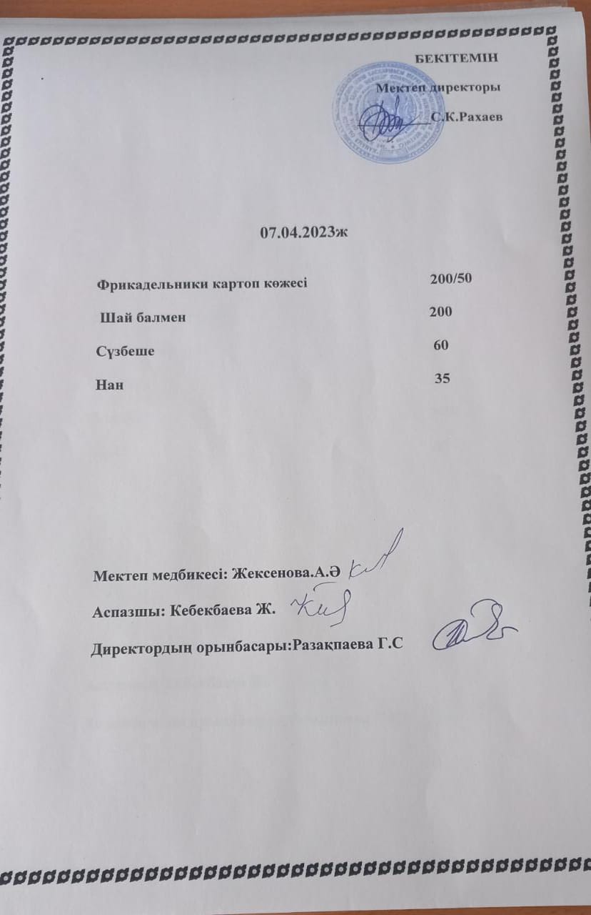 Ас мәзірі 07.04.2023 жыл