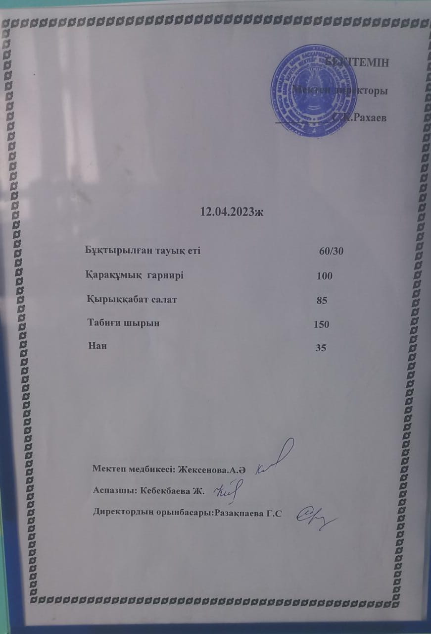 Ас мәзірі 12.04.2023 жыл