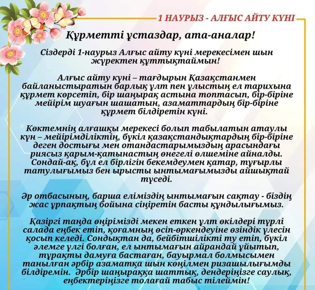 Наурыз мерекесімен құттықтау!