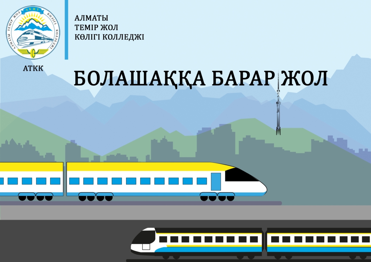 АЛМАТЫ ТЕМІР ЖОЛ  КӨЛІГІ КОЛЛЕДЖІ