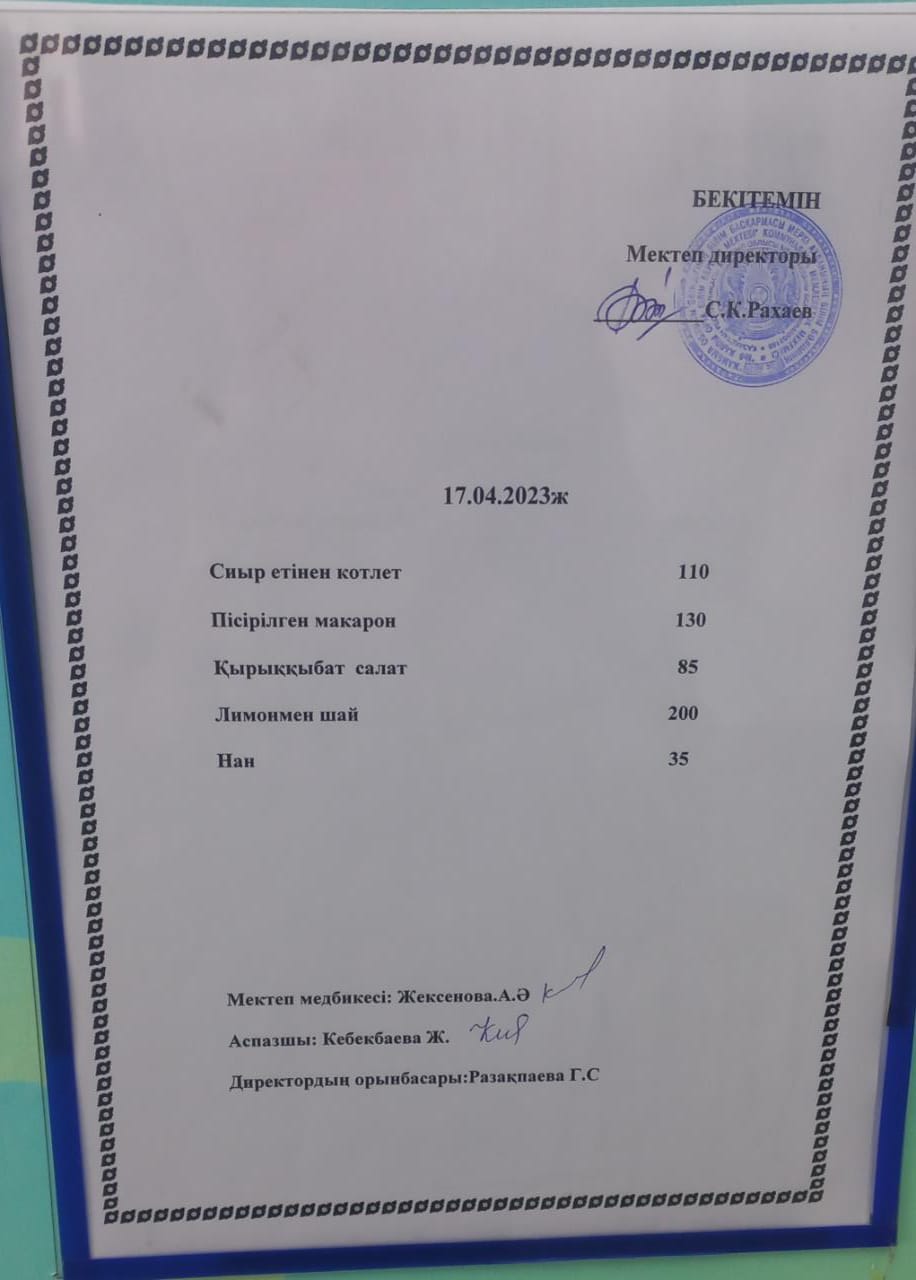 Ас мәзірі 17.04.2023 жыл