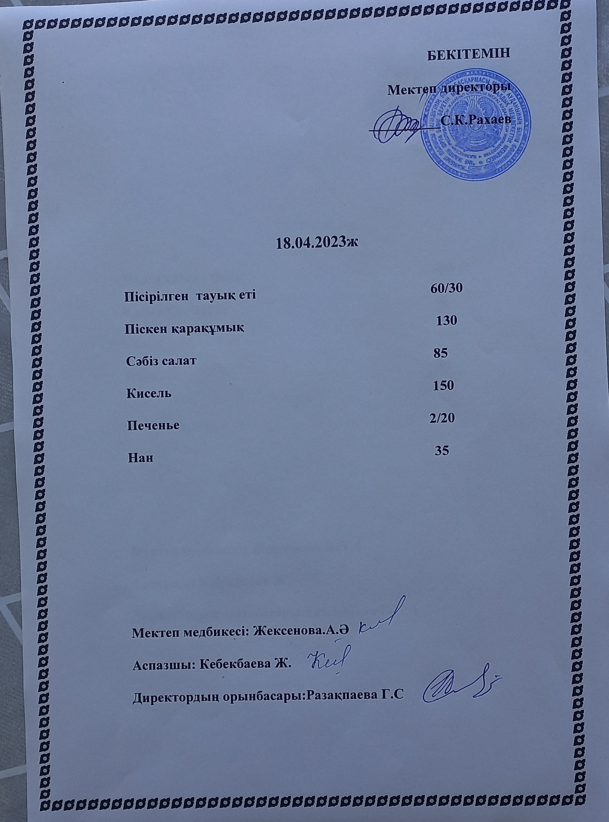 Ас мәзірі 18.04.2023 жыл