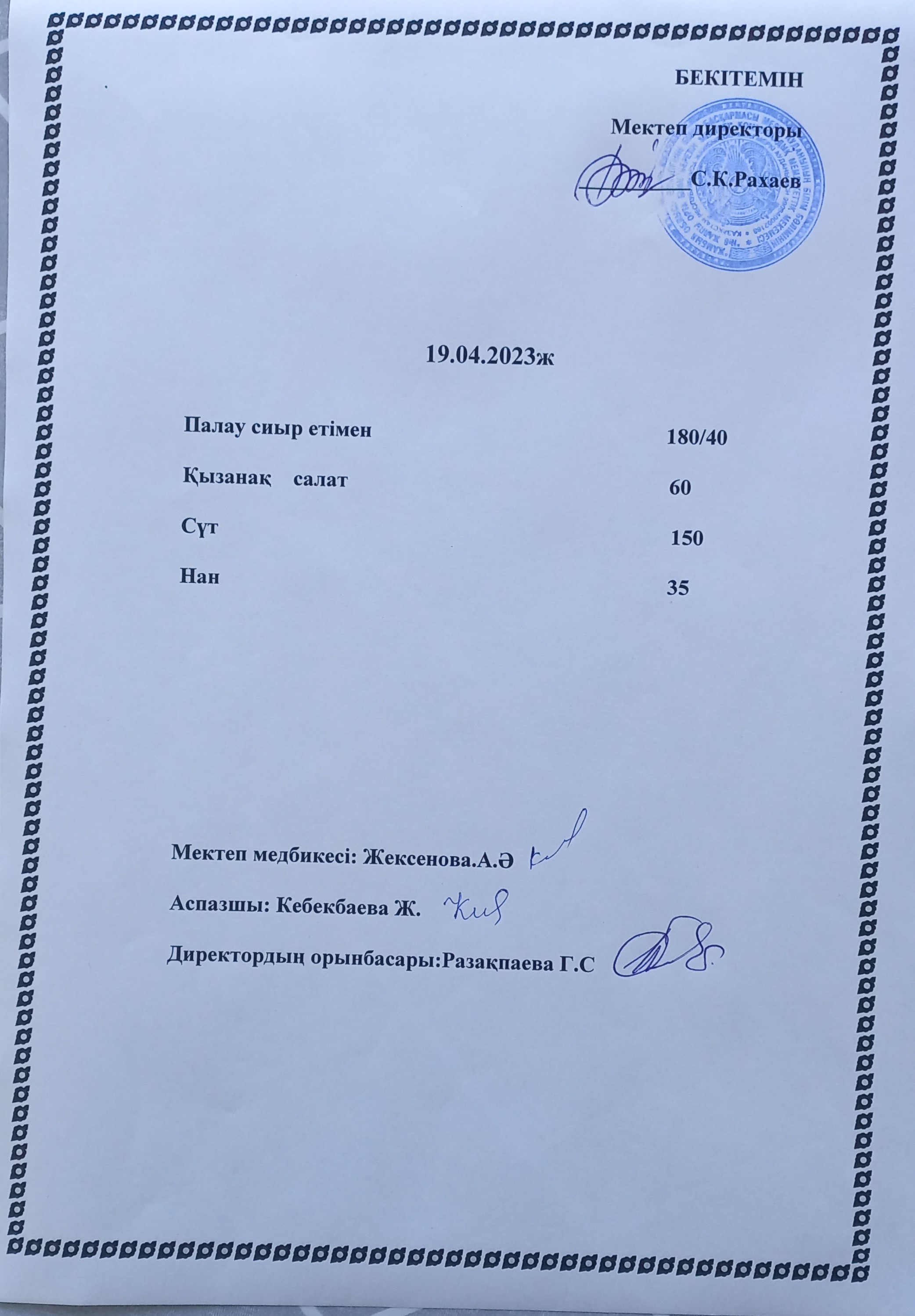 Ас мәзірі 19.04.2023 жыл